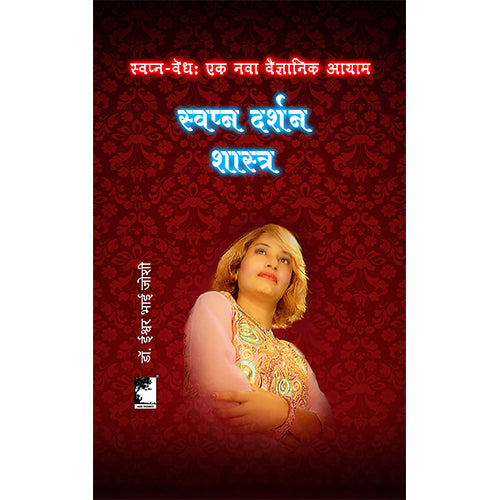 स्वप्न दर्शन शास्त्र (Marathi E book)