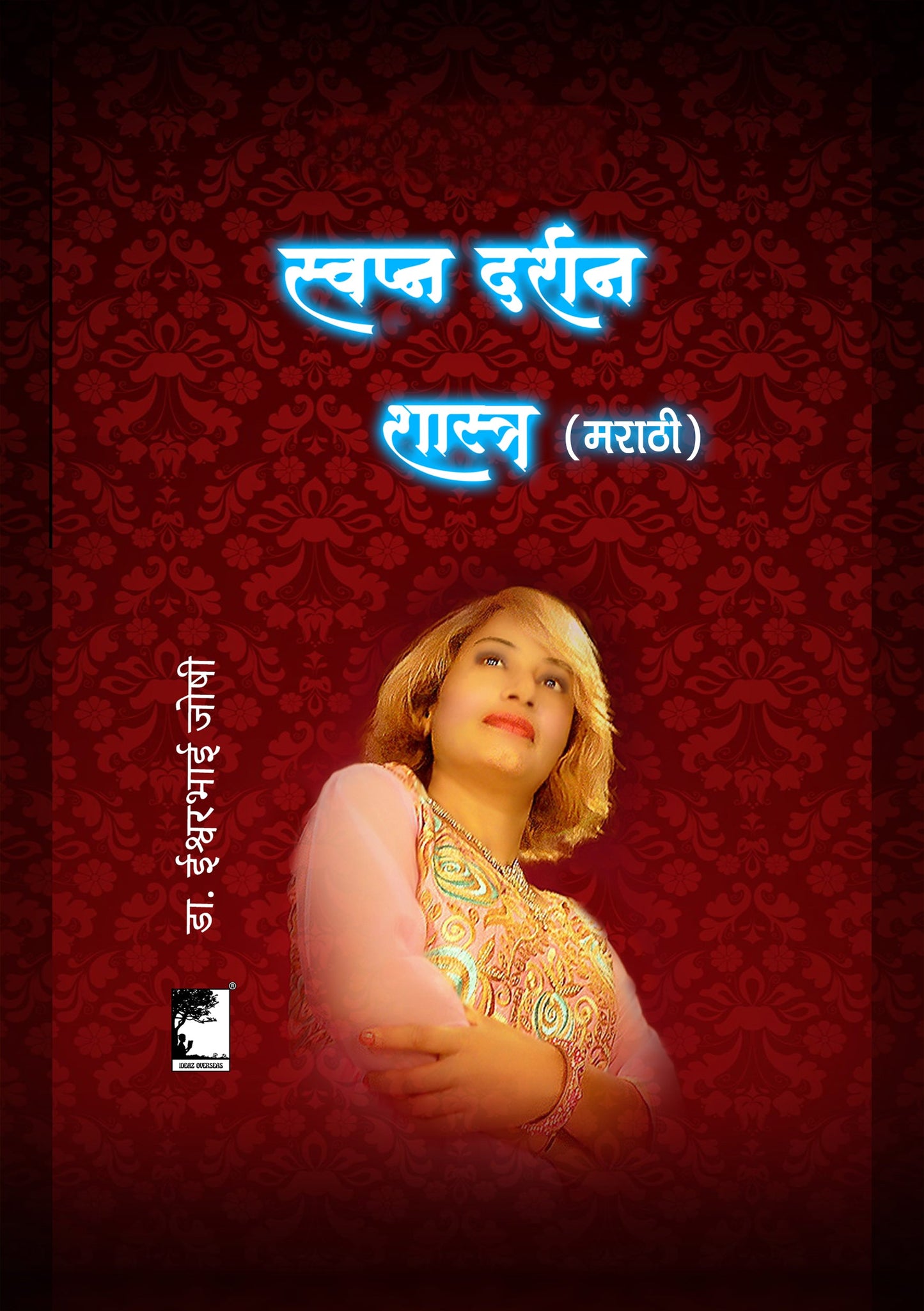 स्वप्न दर्शन शास्त्र (मराठी)  Dreamology book (In Marathi)