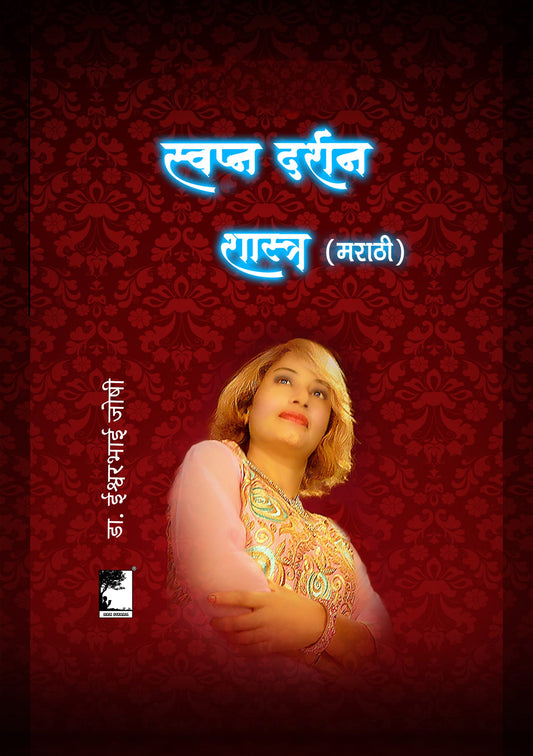 स्वप्न दर्शन शास्त्र (मराठी)  Dreamology book (In Marathi)