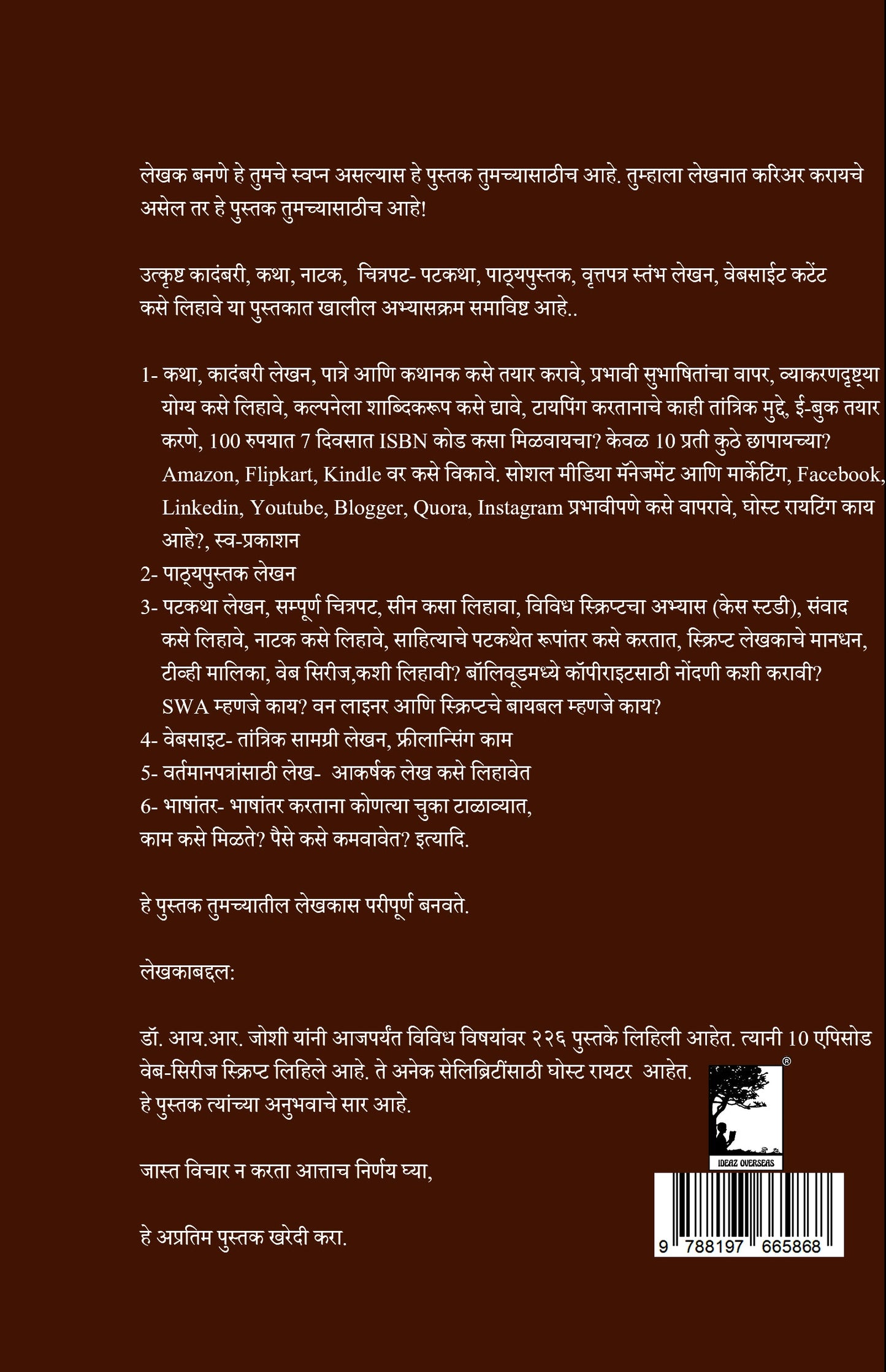 कसे लिहाल... उत्कृष्ट कादंबरी, कथा, नाटक, चित्रपट-पटकथा, वृत्तपत्र स्तम्भलेखन,वेबसाईट कंटेंट,पाठ्यपुस्तक How to become a Writer