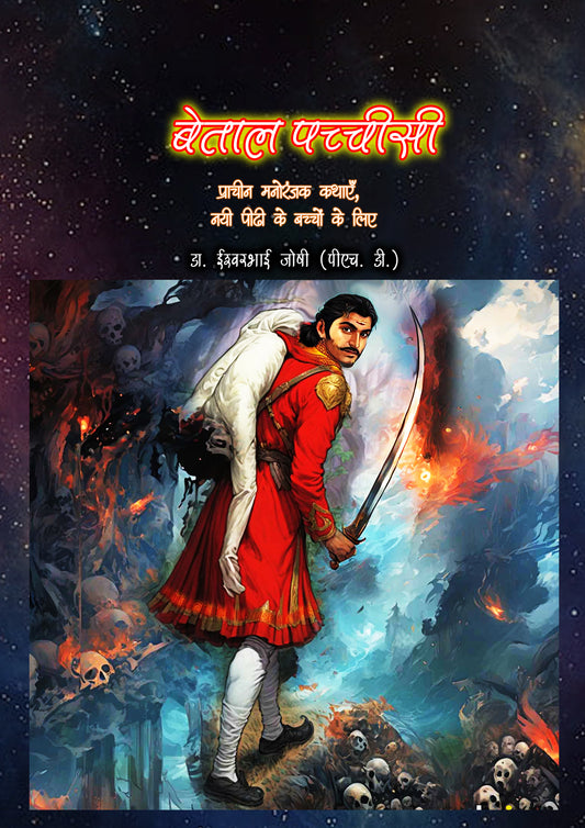 बेताल पच्चीसी Betal Pachcchisi (Hindi E book)