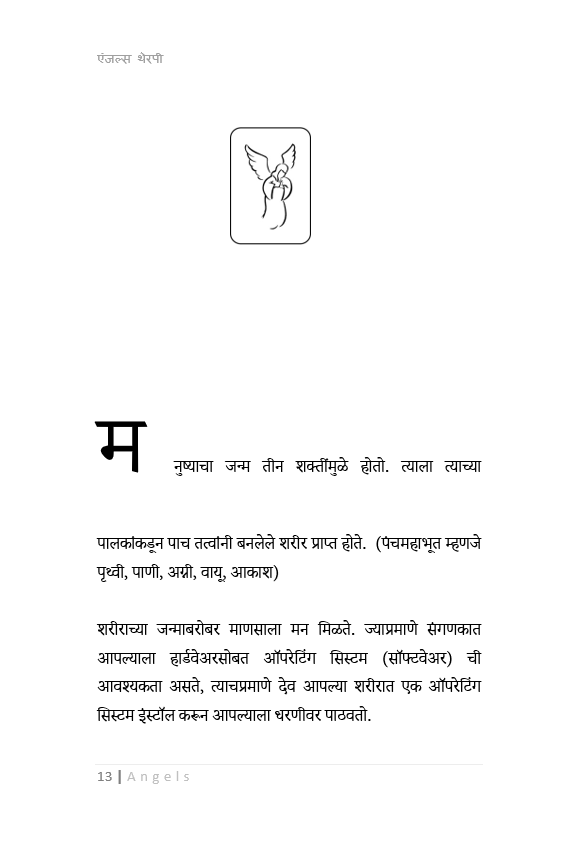 एंजल थेरपी , नवीन सुरुवात करणारांसाठी   ( मराठी ) Angel Therapy Book in Marathi