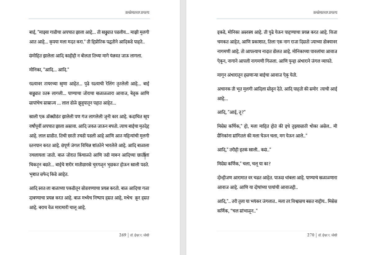 काळोखातल्या सावल्या – एक रहस्यांनी भरलेली, काळजाला हात घालणारी गुन्हेगारी थ्रिलर! दीर्घ कादम्बरी Kalokhatalya sawalya, New Crime thriller Novel in Marathi (Download Link डिस्क्रिप्शन मध्ये, Buy now करू नये)