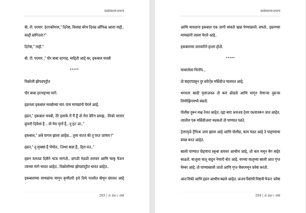 काळोखातल्या सावल्या – एक रहस्यांनी भरलेली, काळजाला हात घालणारी गुन्हेगारी थ्रिलर! दीर्घ कादम्बरी Kalokhatalya sawalya, New Crime thriller Novel in Marathi (Download Link डिस्क्रिप्शन मध्ये, Buy now करू नये)
