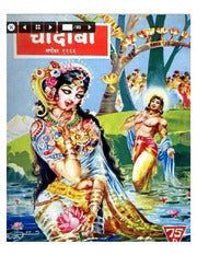 चांदोबा मासिक (डिजिटल बुक) 1966 सालातील 10 पुस्तके.
