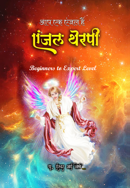 एंजल्स थेरपी (हिंदी) ई-बुक Angels Therapy (Hindi) E-Book