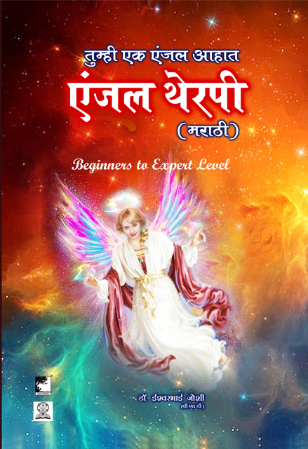 एंजल्स थेरपी (मराठी) ई-बुक Angel Therapy Marathi E-Book