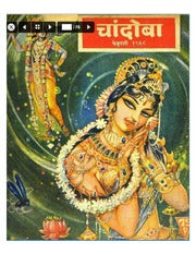 चांदोबा मासिक (डिजिटल बुक) 1968 सालातील 10 पुस्तके.