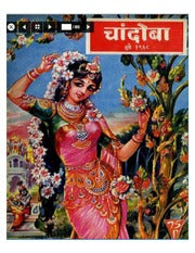 चांदोबा मासिक (डिजिटल बुक) 1968 सालातील 10 पुस्तके.