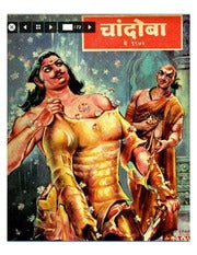 चांदोबा मासिक (डिजिटल बुक) 1972 सालातील 10 पुस्तके.