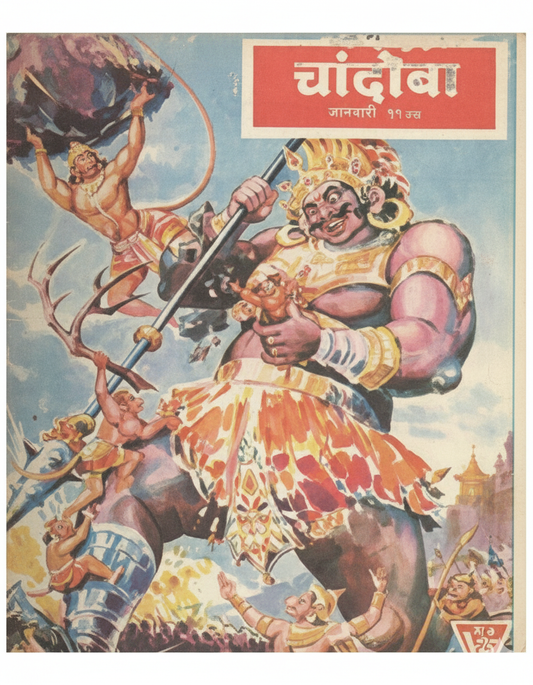 चांदोबा मासिक (डिजिटल बुक) 1977 सालातील 10 पुस्तके.