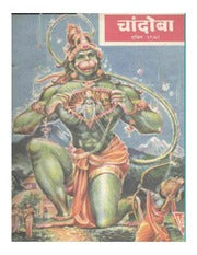 चांदोबा मासिक (डिजिटल बुक) 1978 सालातील 10 पुस्तके. (Download Link डिस्क्रिप्शन मध्ये, Buy now करू नये)
