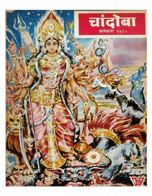 चांदोबा मासिक (डिजिटल बुक) 1980 सालातील 10 पुस्तके.