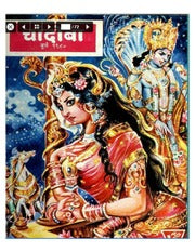 चांदोबा मासिक (डिजिटल बुक) 1980 सालातील 10 पुस्तके.(Download Link डिस्क्रिप्शन मध्ये, Buy now करू नये)
