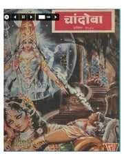 चांदोबा मासिक (डिजिटल बुक) 1980 सालातील 10 पुस्तके.(Download Link डिस्क्रिप्शन मध्ये, Buy now करू नये)