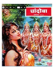 चांदोबा मासिक (डिजिटल बुक) 1980 सालातील 10 पुस्तके.(Download Link डिस्क्रिप्शन मध्ये, Buy now करू नये)