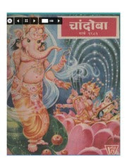 चांदोबा मासिक (डिजिटल बुक) 1981 सालातील 10 पुस्तके.(Download Link डिस्क्रिप्शन मध्ये, Buy now करू नये)