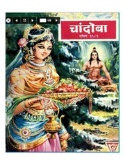 चांदोबा मासिक (डिजिटल बुक) 1981 सालातील 10 पुस्तके.(Download Link डिस्क्रिप्शन मध्ये, Buy now करू नये)