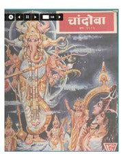 चांदोबा मासिक (डिजिटल बुक) 1981 सालातील 10 पुस्तके.(Download Link डिस्क्रिप्शन मध्ये, Buy now करू नये)