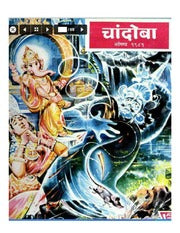चांदोबा मासिक (डिजिटल बुक) 1981 सालातील 10 पुस्तके.(Download Link डिस्क्रिप्शन मध्ये, Buy now करू नये)