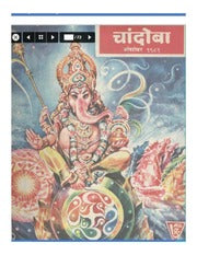 चांदोबा मासिक (डिजिटल बुक) 1981 सालातील 10 पुस्तके.(Download Link डिस्क्रिप्शन मध्ये, Buy now करू नये)