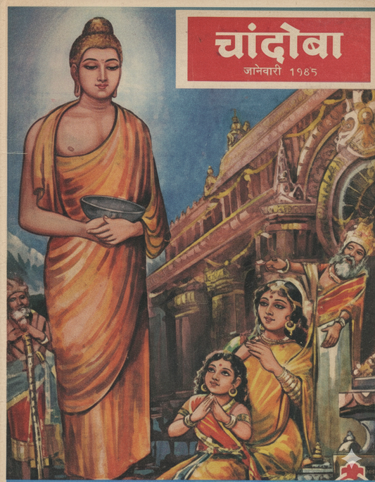 चांदोबा मासिक (डिजिटल बुक) 1985 सालातील 10 पुस्तके.