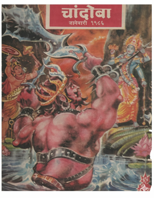 चांदोबा मासिक (डिजिटल बुक) 1986 सालातील 10 पुस्तके.