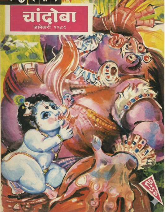 चांदोबा मासिक (डिजिटल बुक) 1988 सालातील 10 पुस्तके