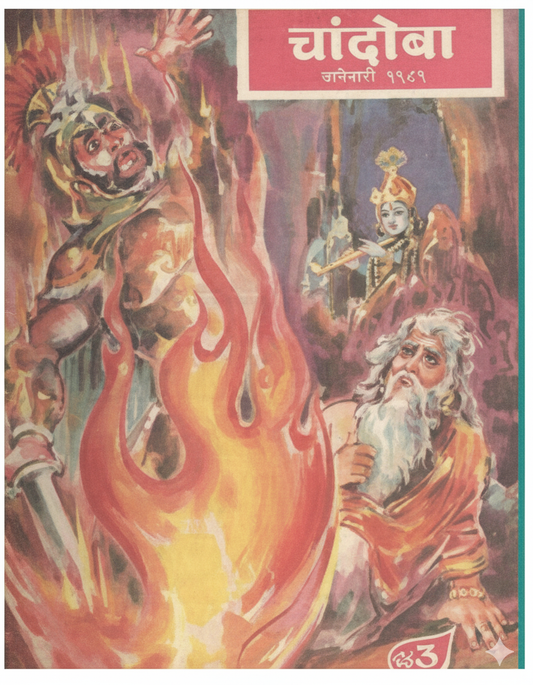 चांदोबा मासिक (डिजिटल बुक) 1989 सालातील 8 पुस्तके.