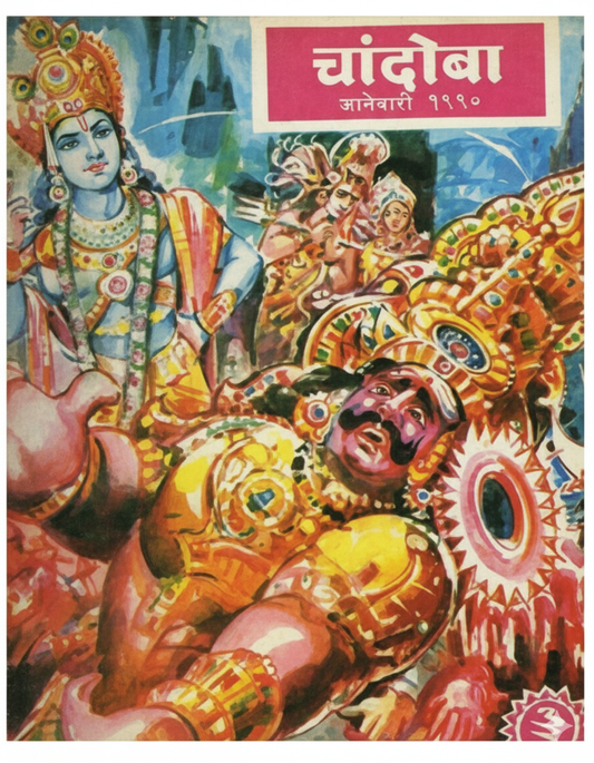 चांदोबा मासिक (डिजिटल बुक) 1990 सालातील 10 पुस्तके.