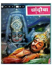 चांदोबा मासिक (डिजिटल बुक) 1990 सालातील 10 पुस्तके.