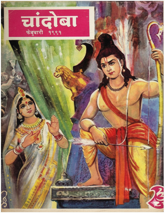 चांदोबा मासिक (डिजिटल बुक) 1991 सालातील 10 पुस्तके.