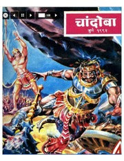 चांदोबा मासिक (डिजिटल बुक) 1992 सालातील 10 पुस्तके.