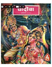 चांदोबा मासिक (डिजिटल बुक) 1993 सालातील 10 पुस्तके.