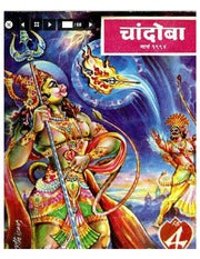 चांदोबा मासिक (डिजिटल बुक) 1994 सालातील 10 पुस्तके.
