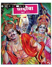 चांदोबा मासिक (डिजिटल बुक) 1996 सालातील 10 पुस्तके.