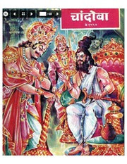 चांदोबा मासिक (डिजिटल बुक) 1997 सालातील 10 पुस्तके.