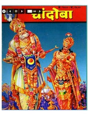 चांदोबा मासिक (डिजिटल बुक) 2000 सालातील 10 पुस्तके.