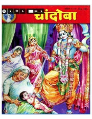 चांदोबा मासिक (डिजिटल बुक) 2001 सालातील 12 पुस्तके.