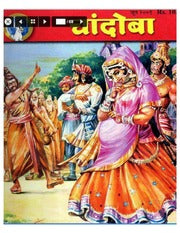 चांदोबा मासिक (डिजिटल बुक) 2001 सालातील 12 पुस्तके.