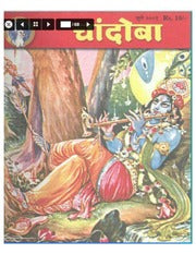 चांदोबा मासिक (डिजिटल बुक) 2001 सालातील 12 पुस्तके.
