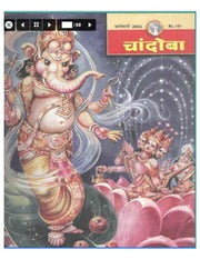 चांदोबा मासिक (डिजिटल बुक) 2002 सालातील 12 पुस्तके.