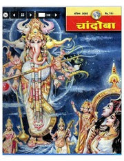 चांदोबा मासिक (डिजिटल बुक) 2002 सालातील 12 पुस्तके.