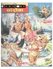 चांदोबा मासिक (डिजिटल बुक) 2002 सालातील 12 पुस्तके.
