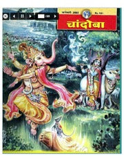 चांदोबा मासिक (डिजिटल बुक) 2003 सालातील 12 पुस्तके.