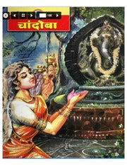 चांदोबा मासिक (डिजिटल बुक) 2003 सालातील 12 पुस्तके.