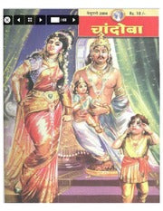 चांदोबा मासिक (डिजिटल बुक) 2004 सालातील 12 पुस्तके.