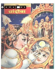 चांदोबा मासिक (डिजिटल बुक) 2004 सालातील 12 पुस्तके.