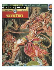 चांदोबा मासिक (डिजिटल बुक) 2005 सालातील 12 पुस्तके.