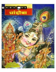 चांदोबा मासिक (डिजिटल बुक) 2005 सालातील 12 पुस्तके.